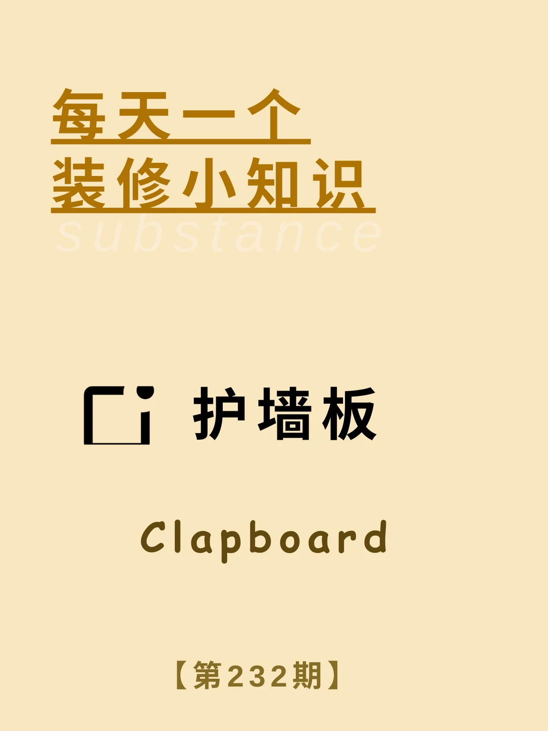 每天了解一个装修小知识：护墙板