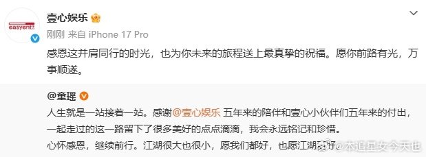 #童瑶和壹心娱乐解约# 童瑶发文告别壹心，江湖很大也很小，未来继续闪闪发光 ​