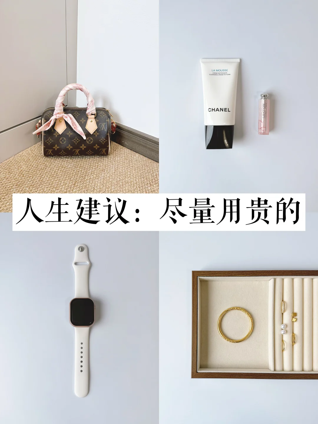 人生建议：少而精，尽量用贵的！