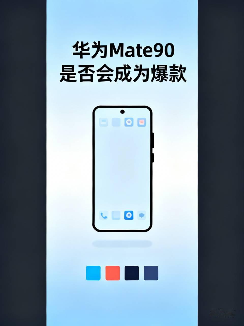 #华为Mate90是否会成为爆款# 华为Mate90是否会成为爆款，还真值得探讨。历代Mate系列几乎款款热销，Mate60回归后就稳居国产高端机第一梯队，新机开售都是抢购模式。
这次Mate90有四个版本，定位清晰，能覆盖不同预算用户。全系放弃曲面屏，改用2.5D直屏，解决了曲面屏易磕碰、边缘发绿