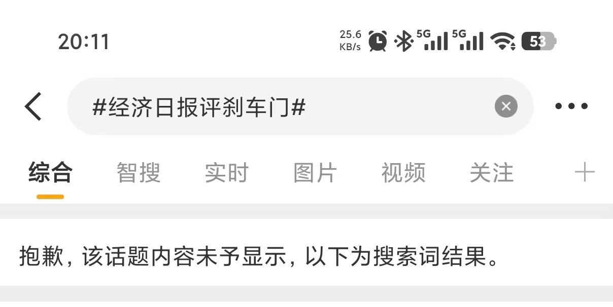 “经济日报评刹车门” 这个话题被紧急踩了刹车。
这个做法是对的，门这个字在国内新闻语境里可不能乱用，很容易把问题扩大化，目前还只是三辆车的问题，经济日报给加个“门” 那就把问题扩大到整个品牌了。 ​​​​