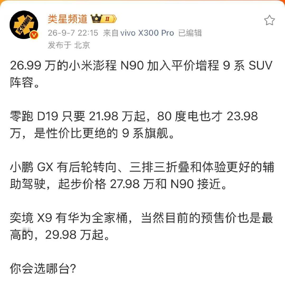 不看不知道，20至30万的大六座，居然也是这么卷，应该还有乐道L90，银河M9，ID9X，智己LS8，这些产品各个都不差。感觉每个价格段都被塞得满满的，还有不卷的地方吗[允悲] ​