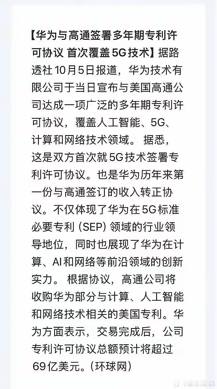 利好！5G通信板块和华为产业链，节后开盘稳了。

国庆假期还没结束，华为直接甩出一张"反向收费单"——高通，那个收了全世界二十年专利费的高通，这次要掏钱买华为的专利了。10月8日周四开盘，通信板块估计要疯狂了。

先说事。10月5日华为官宣，与高通签署多年期专利许可协议，覆盖5G、AI、计算、网络 ​