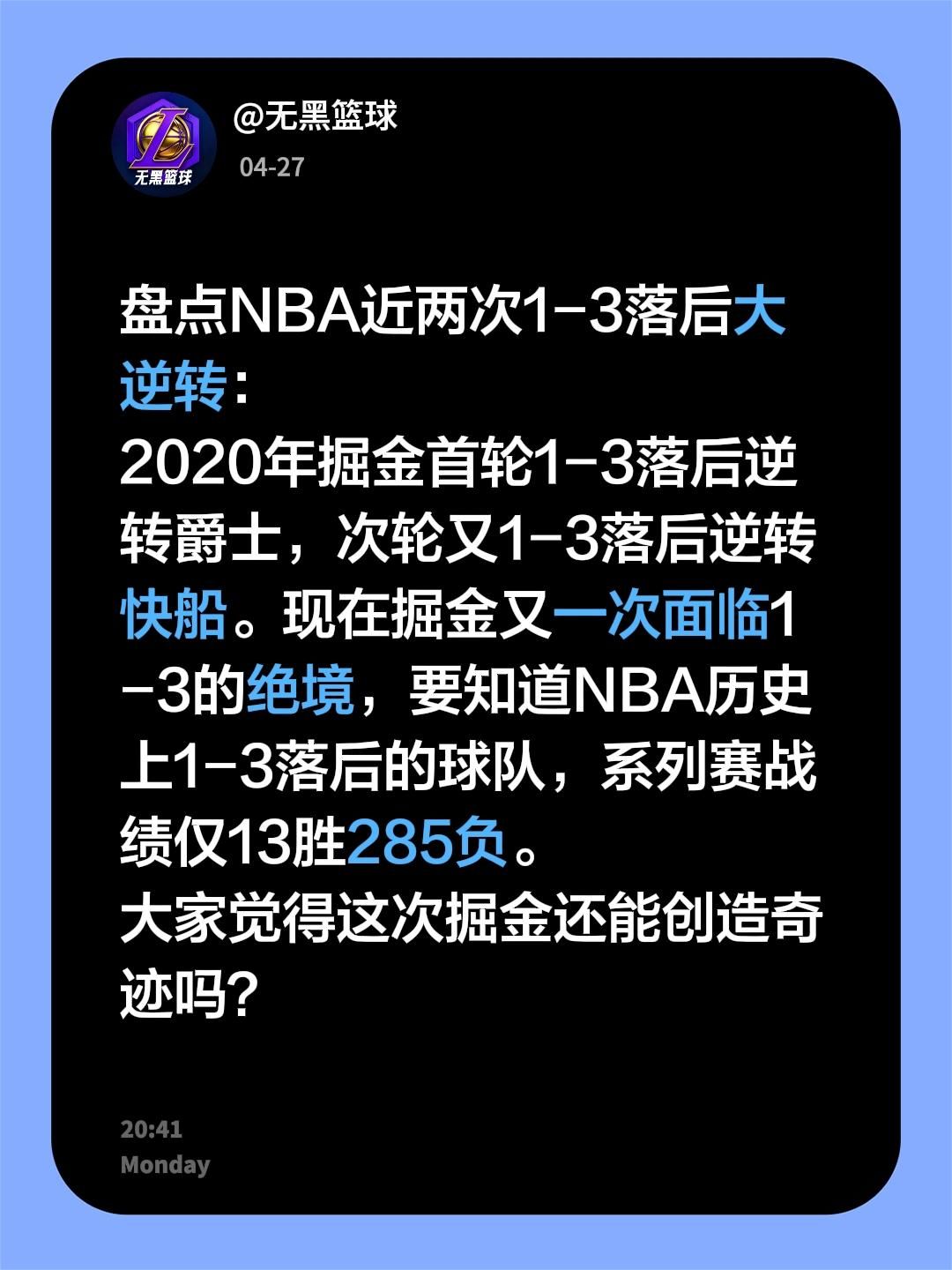 盘点NBA近两次1-3落后大逆转： 2020年掘金首轮1-3落后逆转爵...