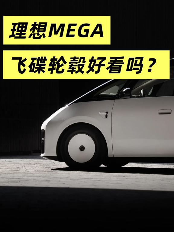MPV，适不适合飞碟轮毂？
