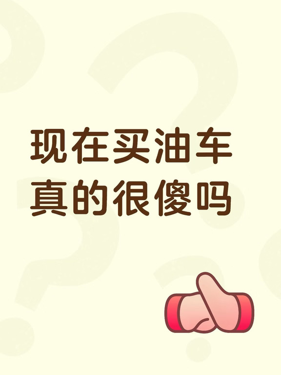 全网都在劝大家冲新能源
好像还选油车就是跟不上时代👀
	
说实话，没有绝对的对错
只看适不适合自己👇
	
✅选油车的人图什么
🔹没有里程焦虑，说走就走，长途自驾不慌
🔹补能几分钟，不用到处找充电桩排队
🔹技术成熟稳定，维修网点多，省心
🔹不用纠结电池衰减、后期置换顾虑
	
当然电车有电车的香
省钱、静谧、加速爽
	
买车从来不是跟风选择题
适合自己日常出行、用车习惯才最重要✨
	
有人偏爱电车的科技便捷
也有人钟情油车踏实稳妥
你站油车还是电车？
#油车 #电车和油车 #买电车还是油车 #买车推荐 #奥迪E7X #上汽奥迪 #买车那点事儿