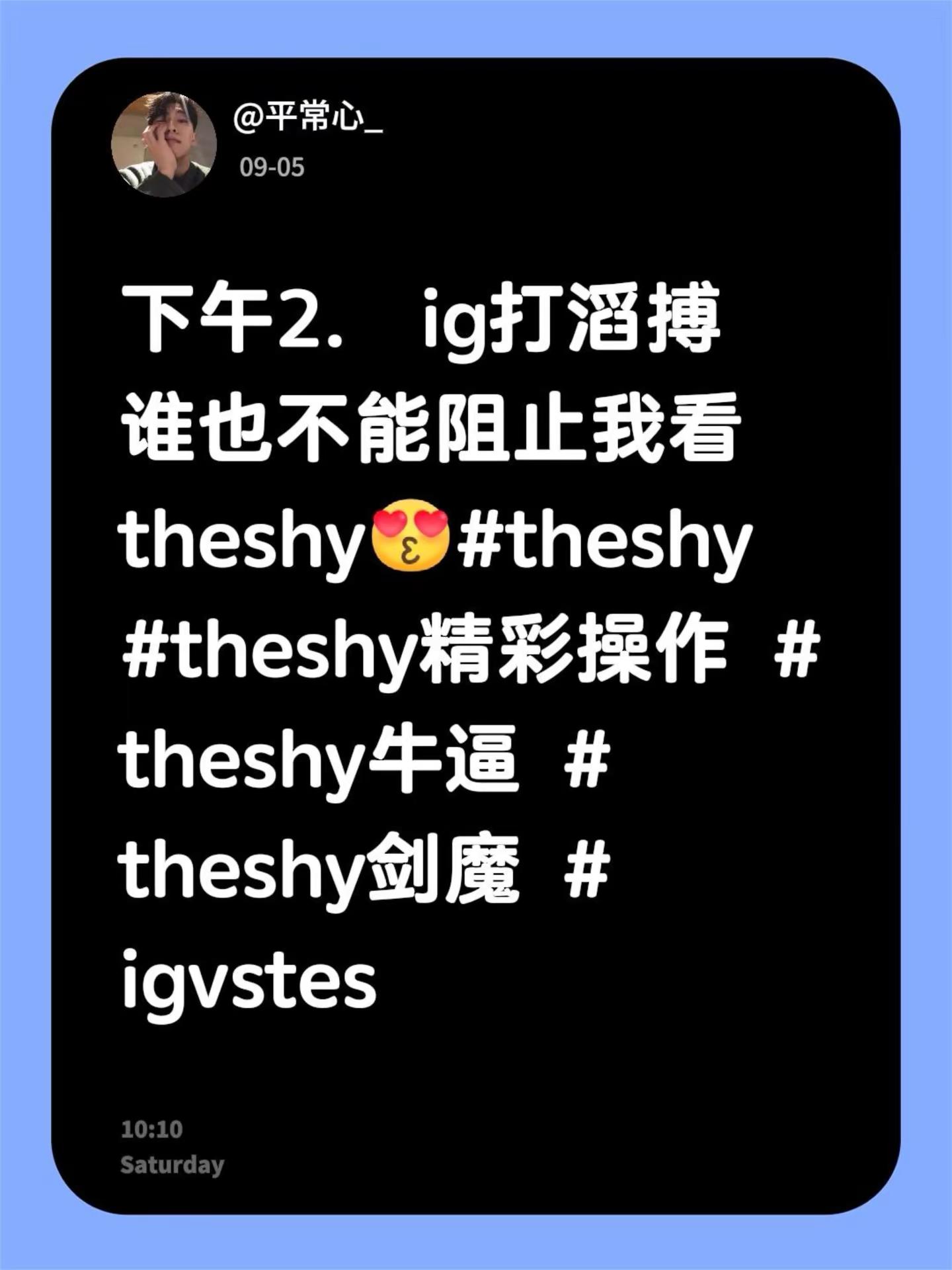 下午2.  ig打滔搏 谁也不能阻止我看theshytheshy theshy精彩操作 theshy牛逼 theshy剑魔