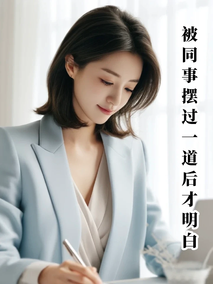 被同事摆过一道后才明白