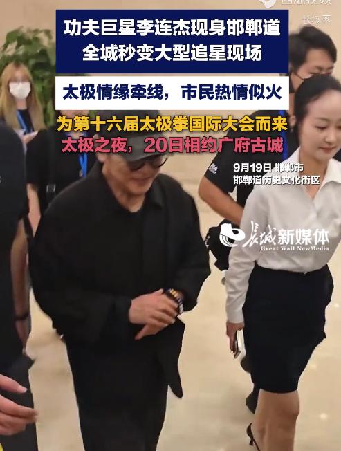 连杰来邯郸（2026.9.19–20）
 
 
为参加第十六届中国·邯郸国际太极拳运动大会而来，邯郸永年广府古城是杨氏、武氏太极拳发源地。
 
📅 行程
 
- 9月19日晚：现身邯郸道历史文化街区，现场大量市民围观拍照，人气很高；还参观赵王城、成语博物馆、广府古城等，寻访太极根脉
​
- 9月20