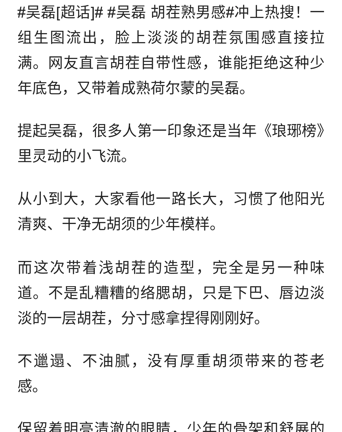 少年未褪去，荷尔蒙上线！吴磊胡茬造型出圈