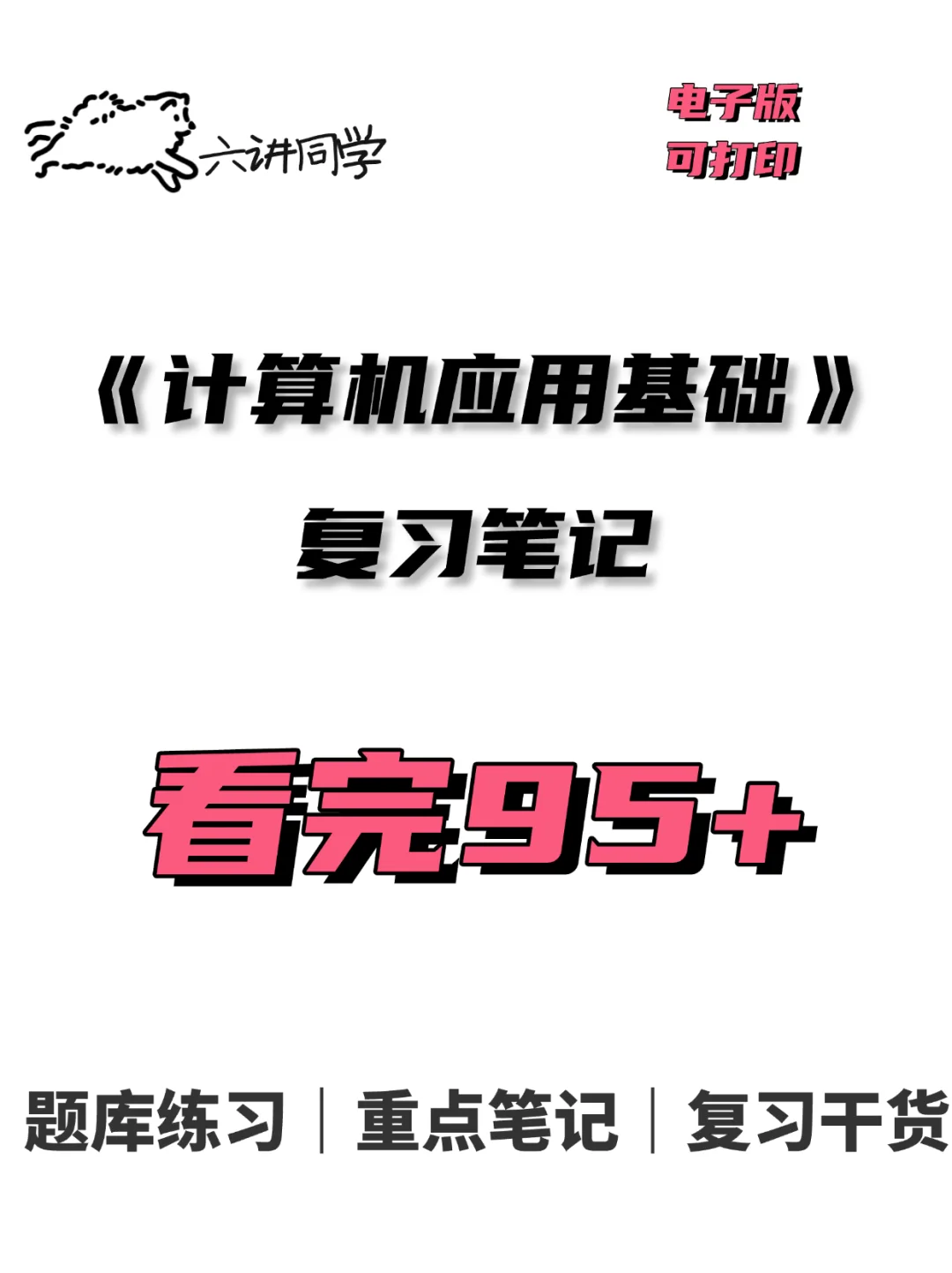 计算机应用基础章节整理🔥