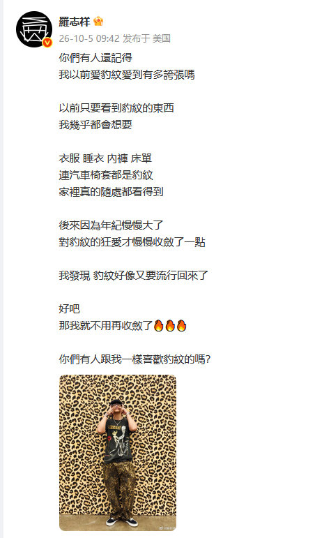 #罗志祥内裤都是豹纹的##罗志祥豹纹控#罗志祥豹纹控，内裤都是豹纹的。你們有人跟我一樣喜歡豹紋的嗎？ ​