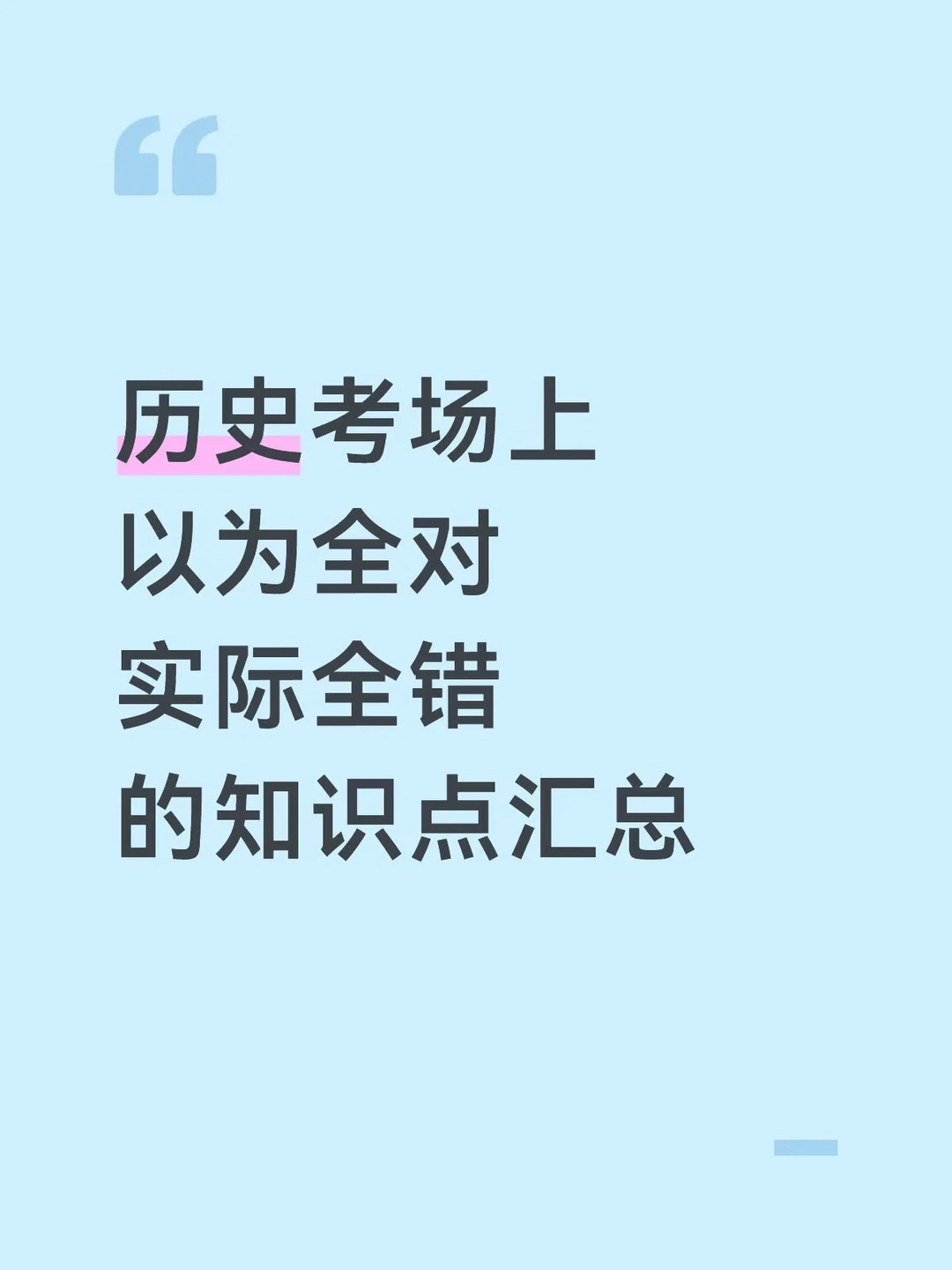 历史考场上以为全对实际全错的知识点汇总