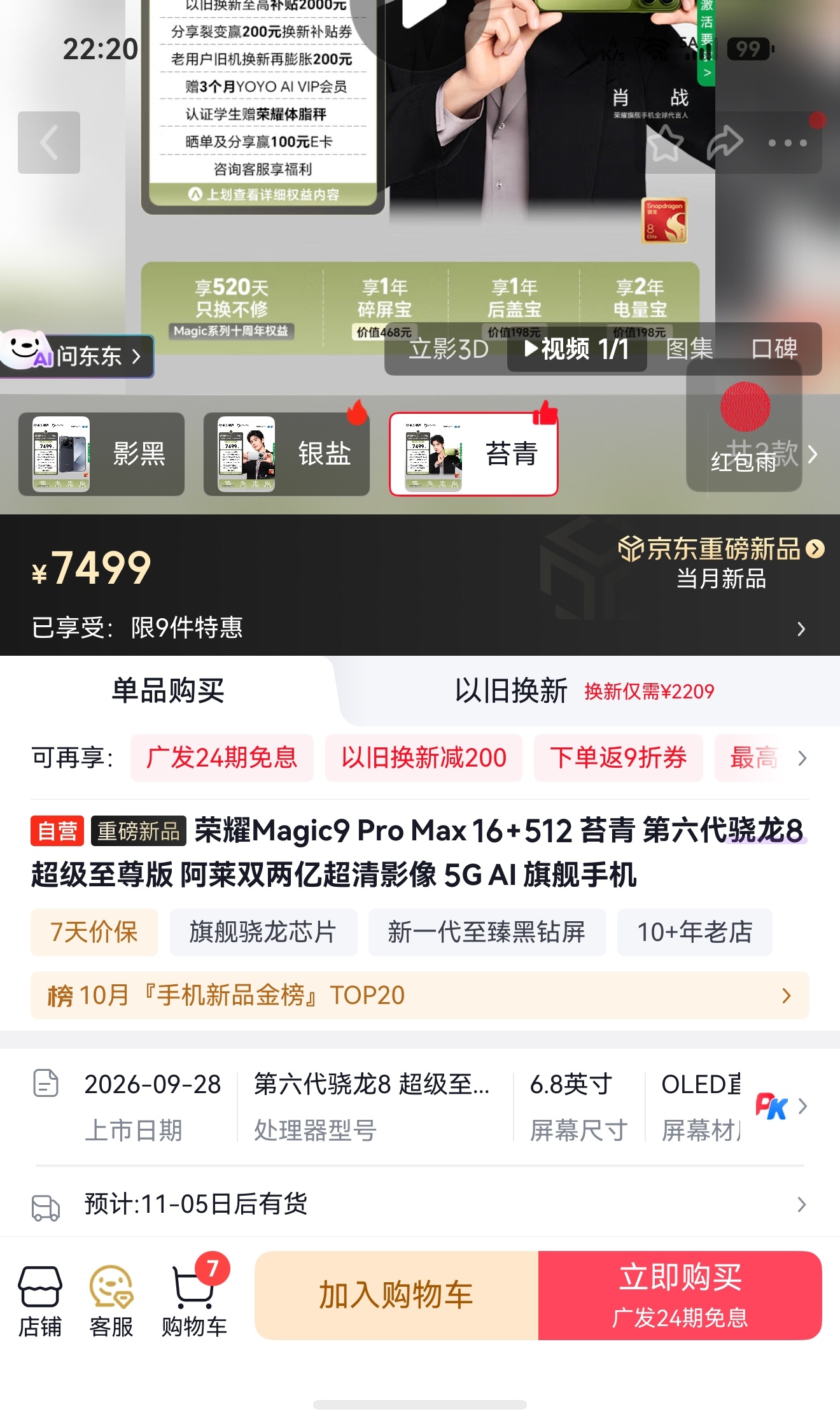 关总说荣耀Magic9系列首销第四天当日激活量已经超越安卓所有旗舰，我一看确实卖得好啊！想买一台银盐配色的Pro Max，发现要到月底才能发货！更没想到苔青这个配色要到11月5号才有货[笑cry]

综合这么多发布的旗舰来看，荣耀的定价确实很良心，我已经迫不及待地想体验阿莱影像了[爱你]  ​