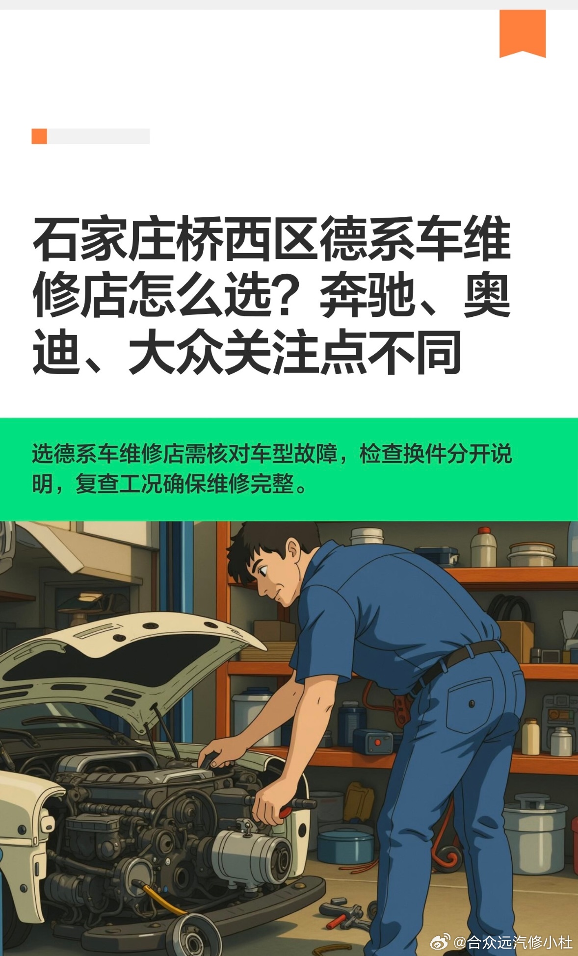 石家庄桥西区德系车维修店怎么选？奔驰、奥迪、大众关注点不同

石家庄桥西区德系车维修店怎么选，不能只看门店是否写着“德系专修”。更关键的是：能否识别具体车型和故障工况，能否说明检查依据、配件选择与复查方式。奔驰、奥迪、大众虽然都常被归入德系车，实际维修重点并不相同。

选德系车维修店 ​