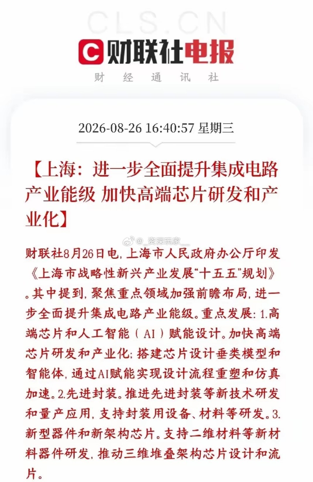 🔥收盘重磅！上海十五五加码半导体芯片产业✨
 
上海出台新兴产业规划，集中力量攻坚高端芯片，用AI赋能芯片设计，推进先进封装，布局下一代新型芯片技术。
 
作为国内芯片产业核心阵地，政策资源持续向产业链倾斜：
✅高端算力芯片、先进封测
✅封装设备与配套材料
✅AI辅助芯片设计、EDA等国产替代 ​