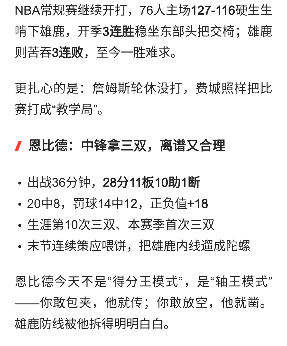 无詹也狂！费城三巨头81分恩比德28+11+10，布朗27分，雄鹿三连败