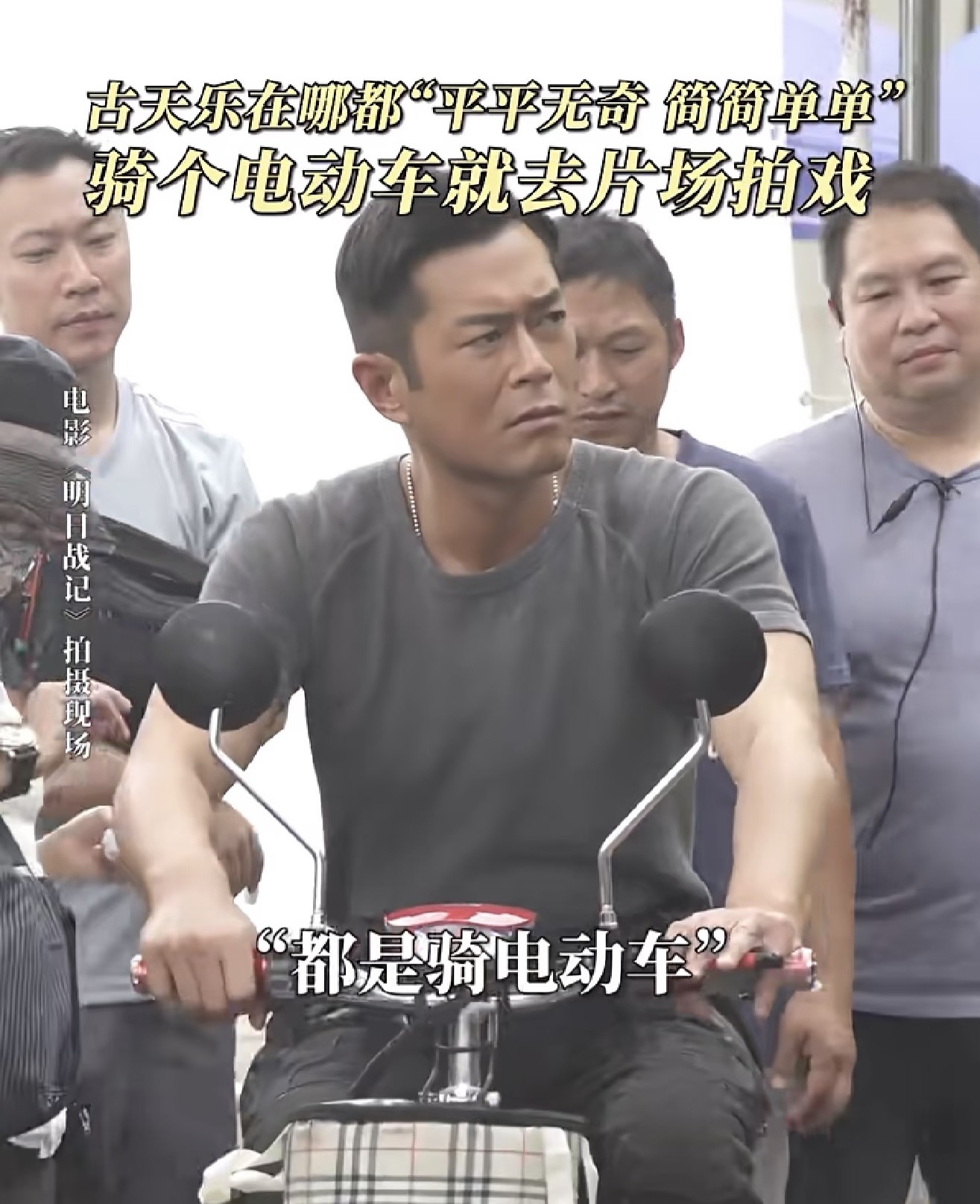 古天乐一直给人一种特别的反差感，身为家喻户晓的演员，他却活得格外朴素。不用前呼后拥，不用豪车接送，一个人骑着电动车奔赴片场，简简单单就开启一天的工作。