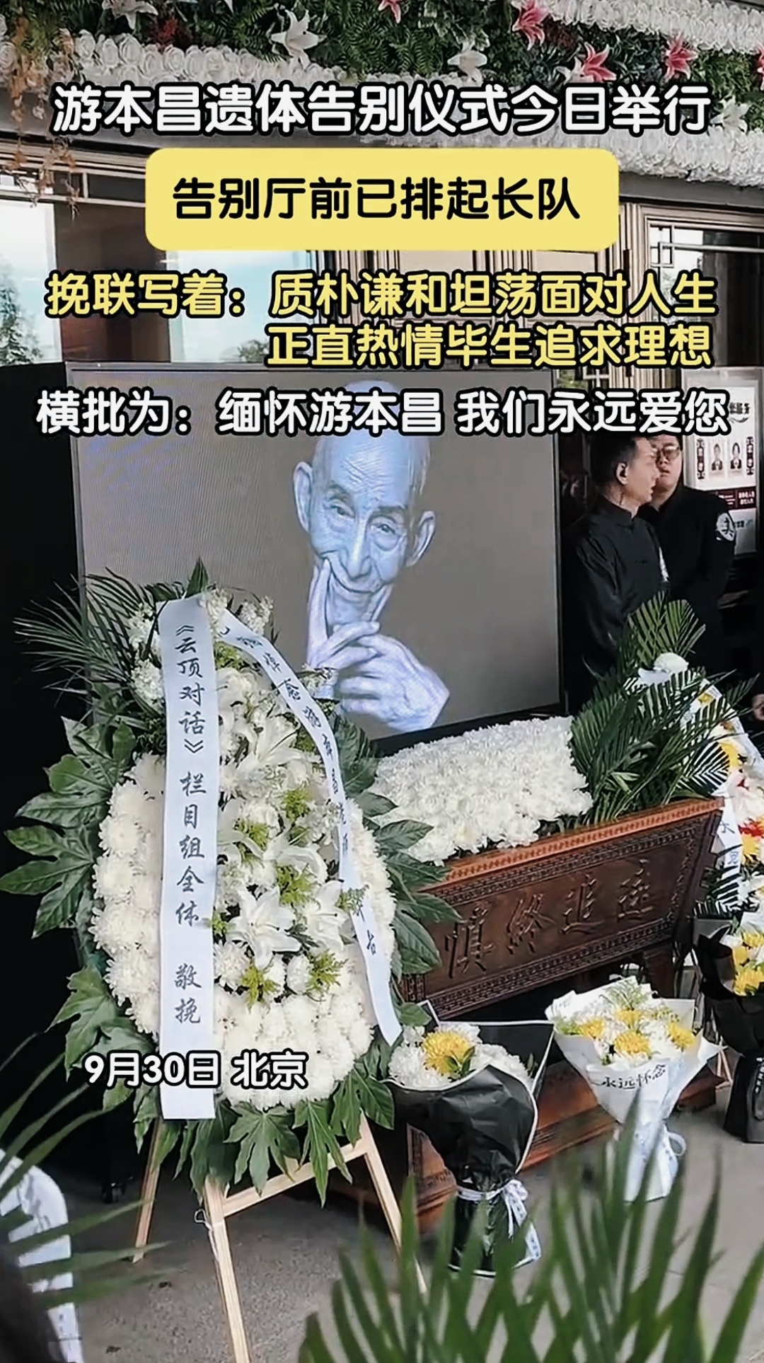 游本昌遗体告别仪式今日举行。今日，著名表演艺术家游本昌遗体告别仪式在北京八宝山殡仪馆兰厅举行。现场肃穆，亲友、同行与各地观众自发到场送别。

游老享年93岁，凭《济公》成为几代人的荧屏记忆，晚年在《繁花》塑造的爷叔再度打动大众。他恪守“没有小角色，只有小演员”，一生淡泊，坚守艺术初心。蒲扇犹在，济公