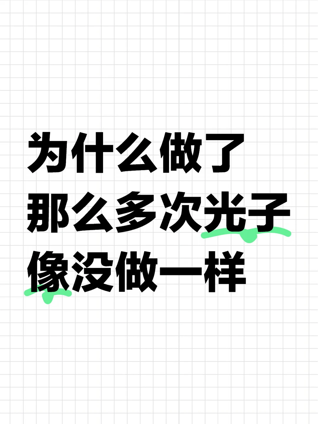 为什么做了那么多次光子像没做一样