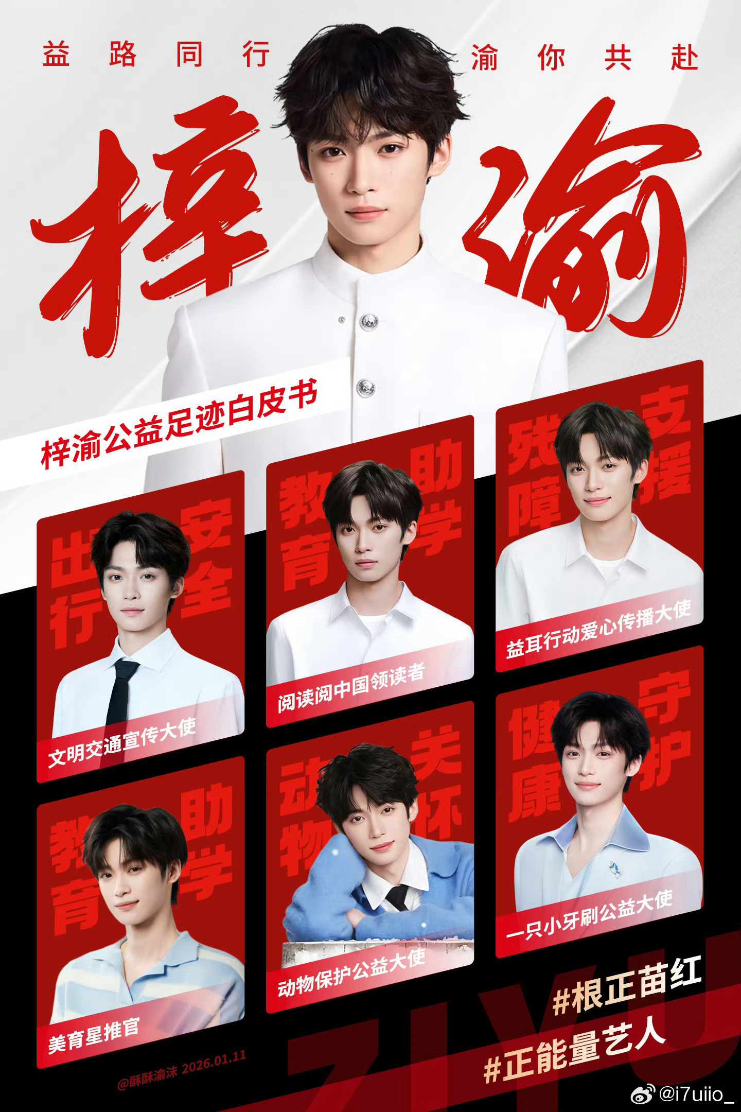 #黄晓明明天爱心基金感谢梓渝#
善海行舟双向并肩！梓渝与粉丝 YUNI 公益行动含金量拉满，梓渝常年覆盖救灾、儿童帮扶、生态、文明宣传多领域，升级益耳行动爱心大使、开设夏日户外劳动者补给餐车；粉丝 YUNI 全程同步跟进，灾害募捐 38 万、冠名流浪动物救助基地。从多地洪灾驰援到长期公益项目，偶像 ​