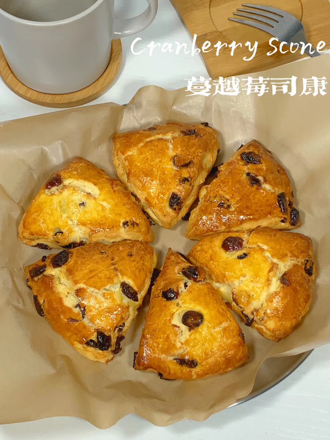 蔓越莓司康｜秒杀蛋糕店🍰手残党必备甜品🥺