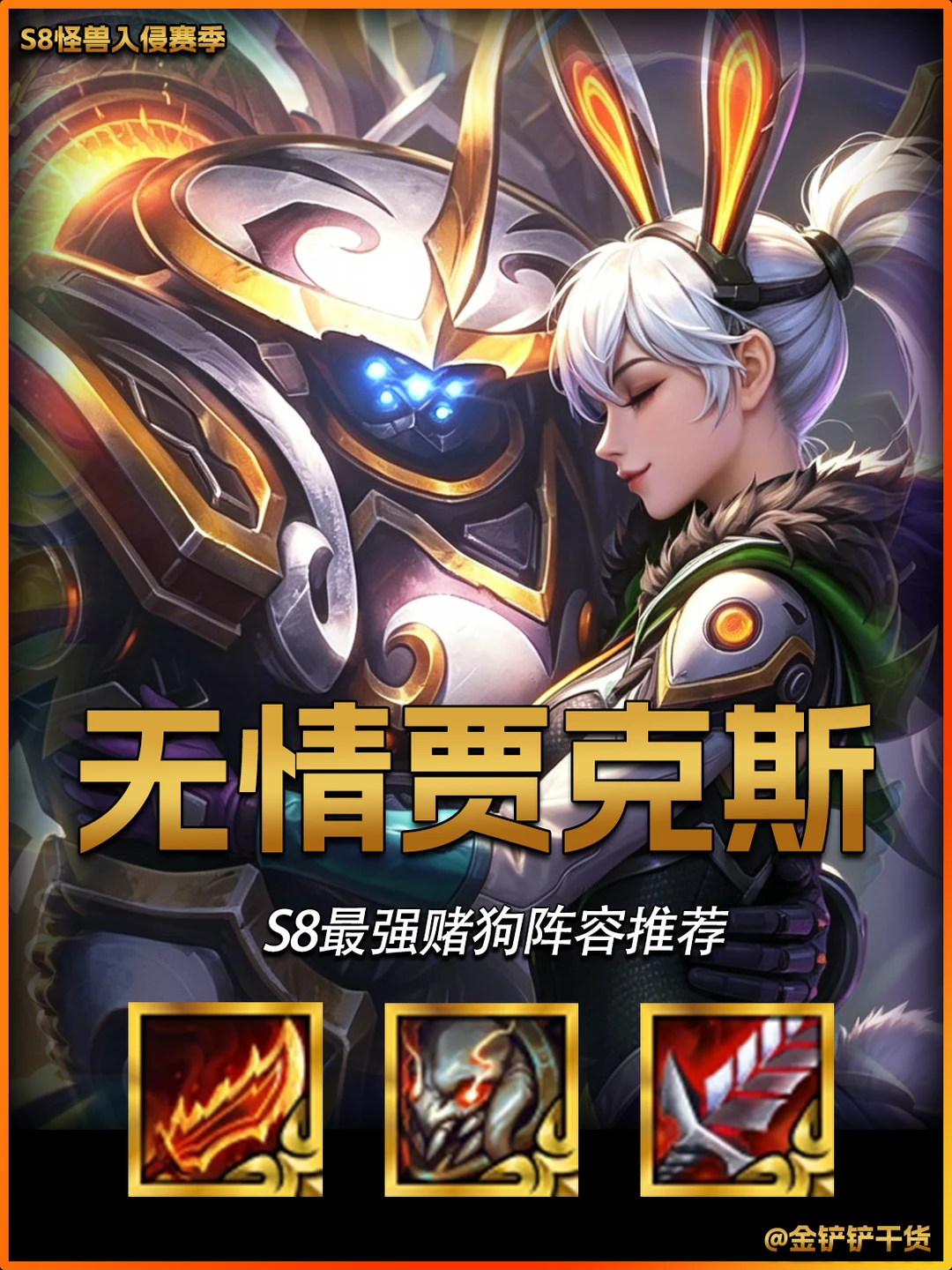 姐妹们！金铲铲s8返场最强赌狗！