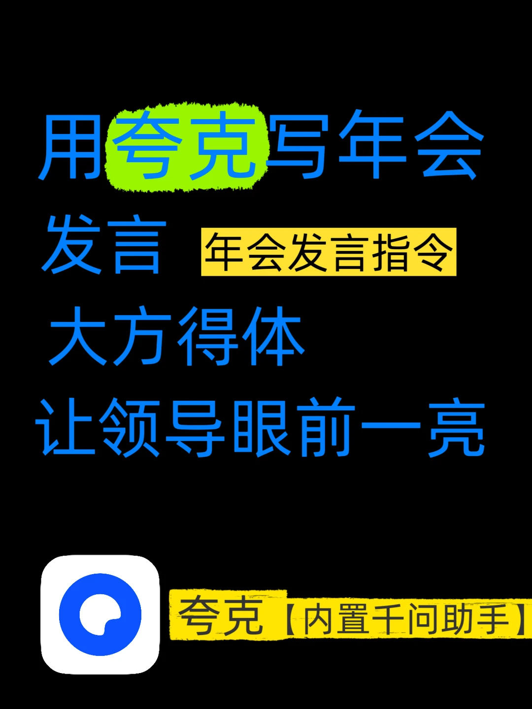 年会发言嘴笨词穷？夸克让你惊艳全场