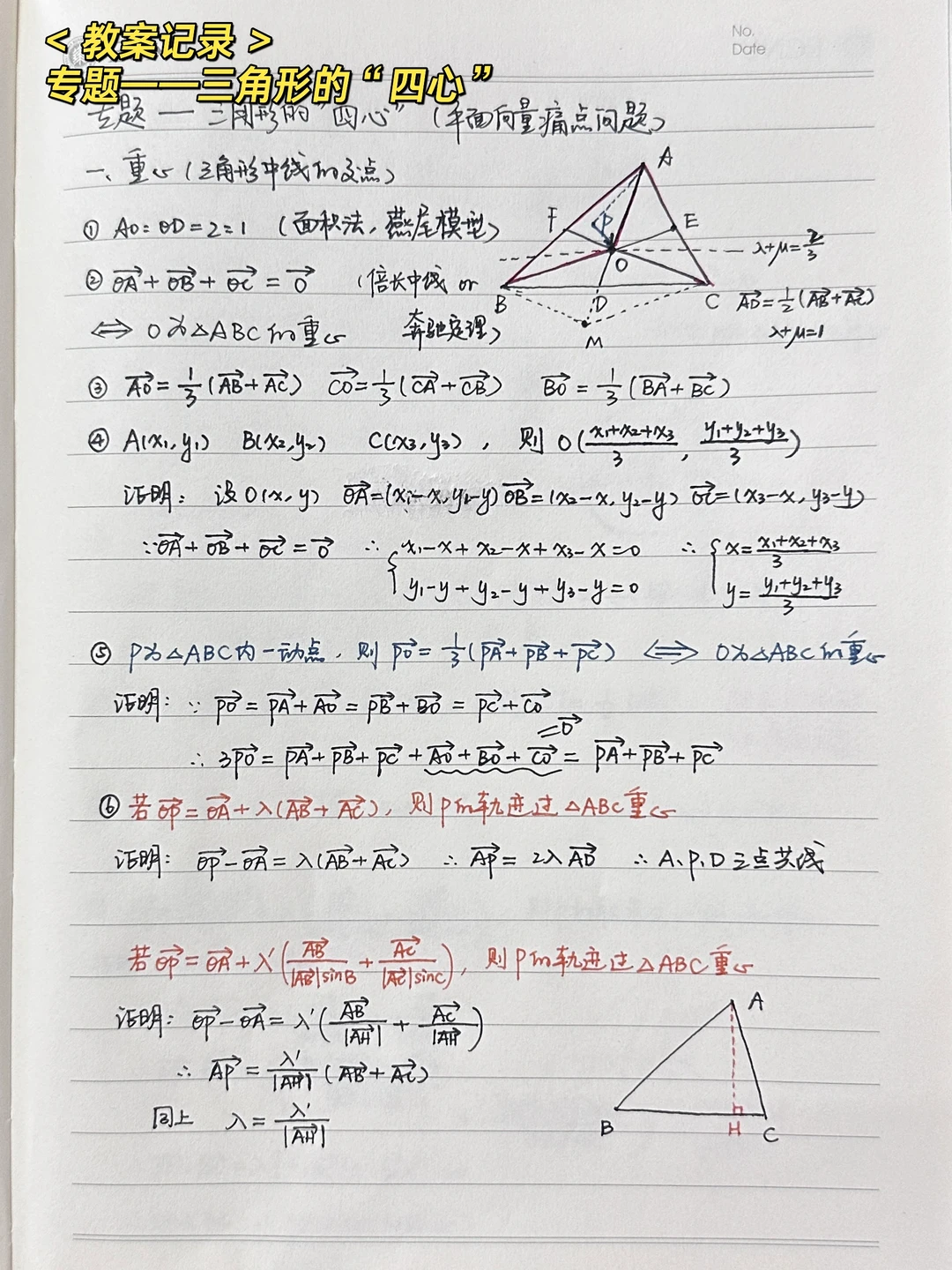 专题——三角形的四心