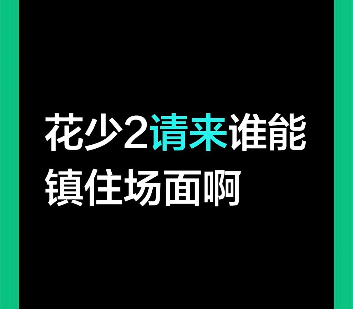 #花少2闹腾黄磊一锅豆角端了#
网友问：花少2请谁来能镇住场面
网友答：黄磊，一锅豆角就老实了 ​