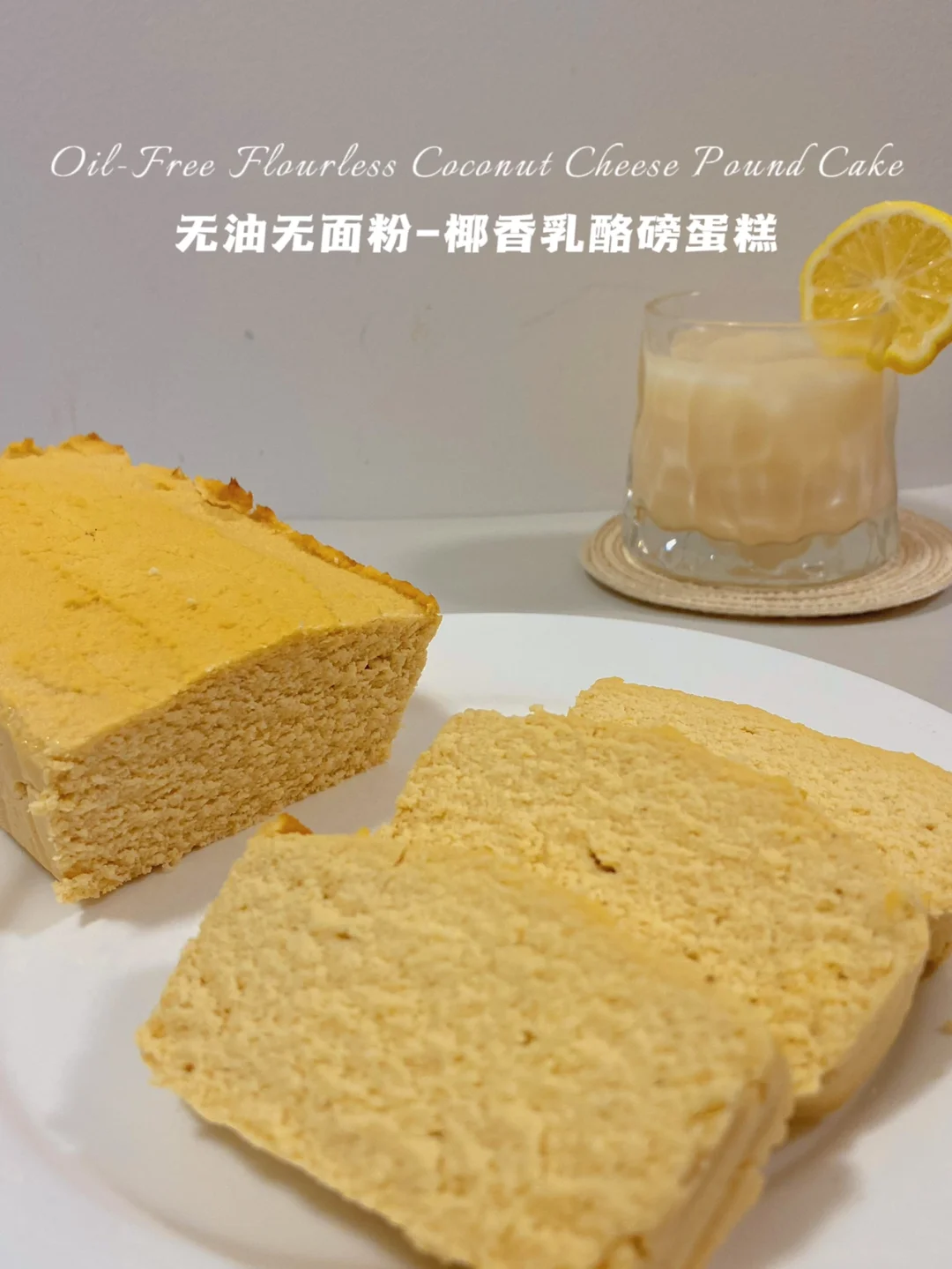 无油无面粉‼️椰香乳酪磅蛋糕‼️快手·仅48卡