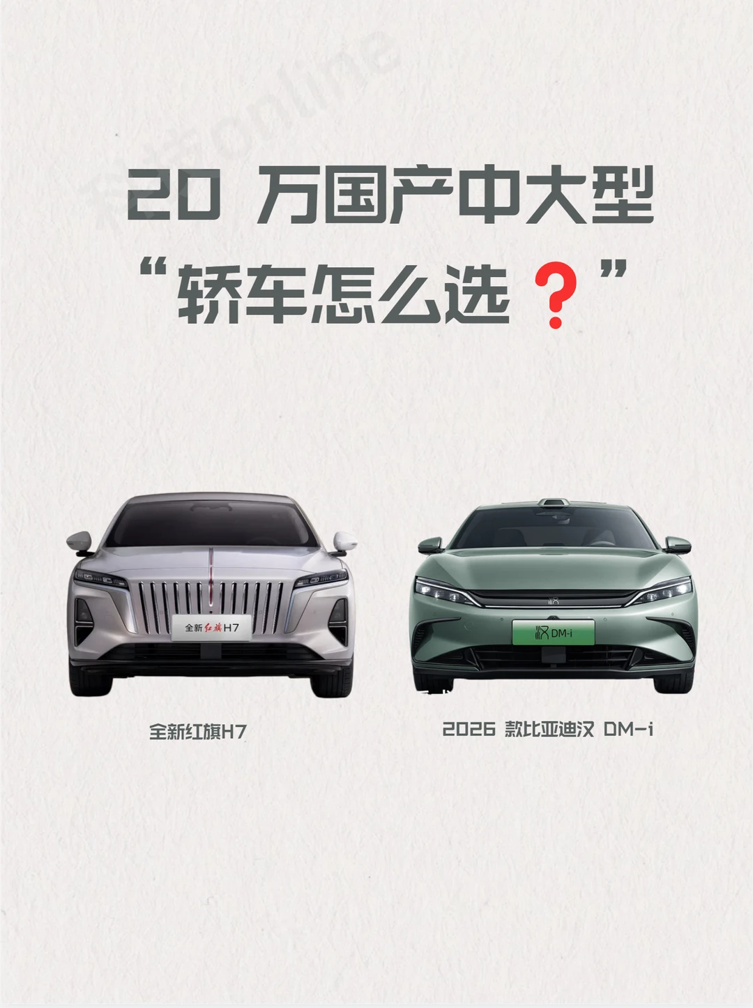 红旗 H7、 比亚迪汉 DM‑i，20万哪个值得？