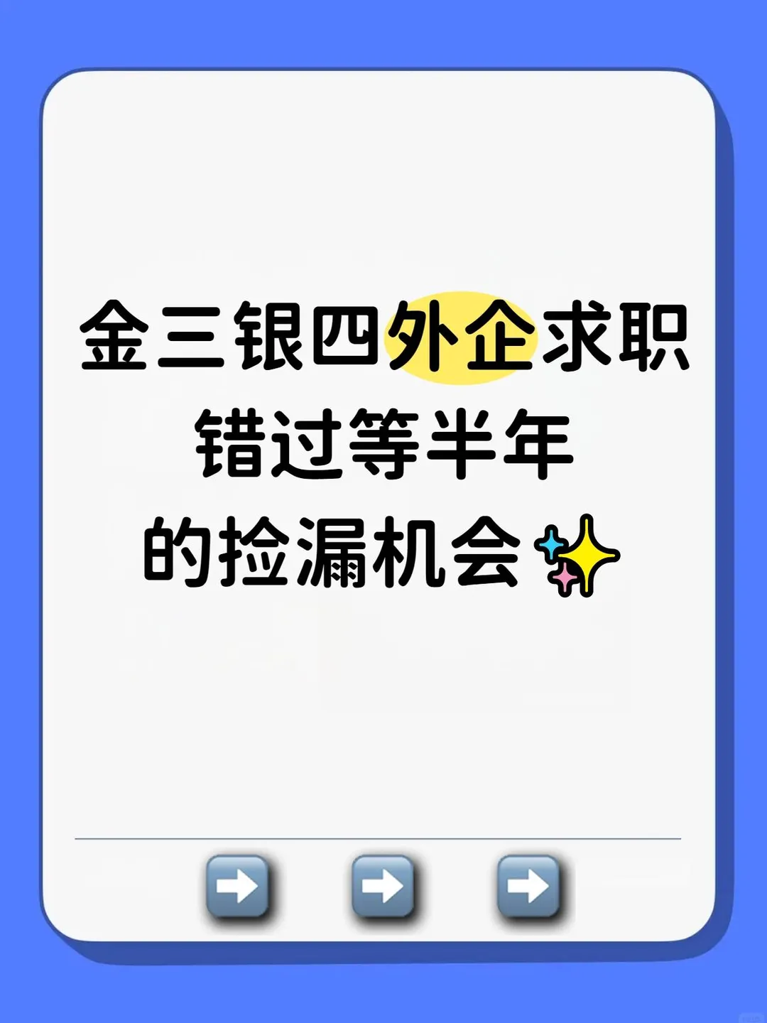 金三银四外企求职｜错过等半年的捡漏机会✨