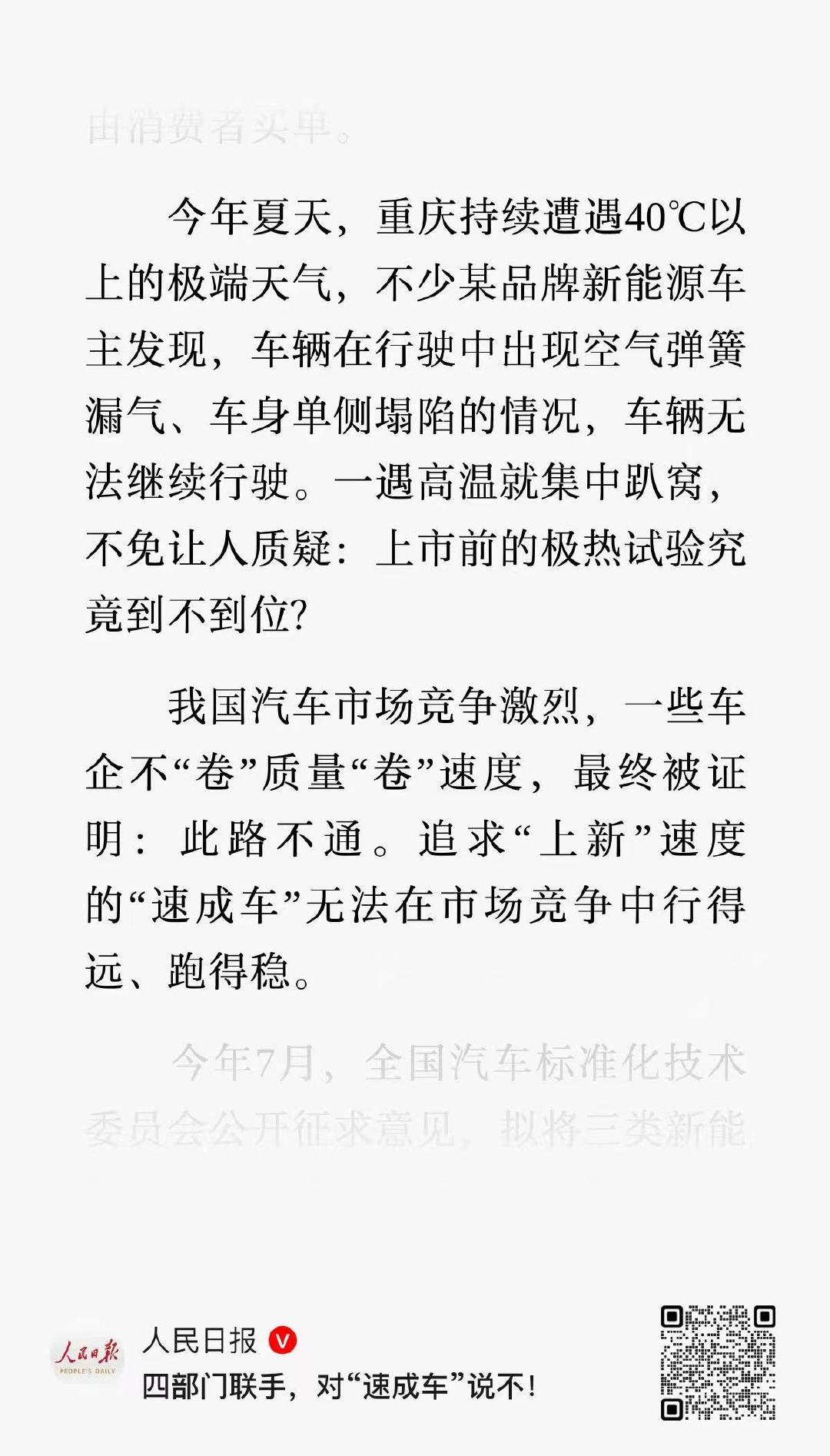 【人民日报】今年夏天，重庆持续遭遇40°C以上的极端天气，不少某品牌新能源车主发现，车辆在行驶中出现空气弹簧漏气、车身单侧塌陷的情况，车辆无法继续行驶。一遇高温就集中趴窝，不免让人质疑:上市前的极热试验究竟到不到位?
#汽车刹车踏板绝不应该在驾驶中断裂# ​