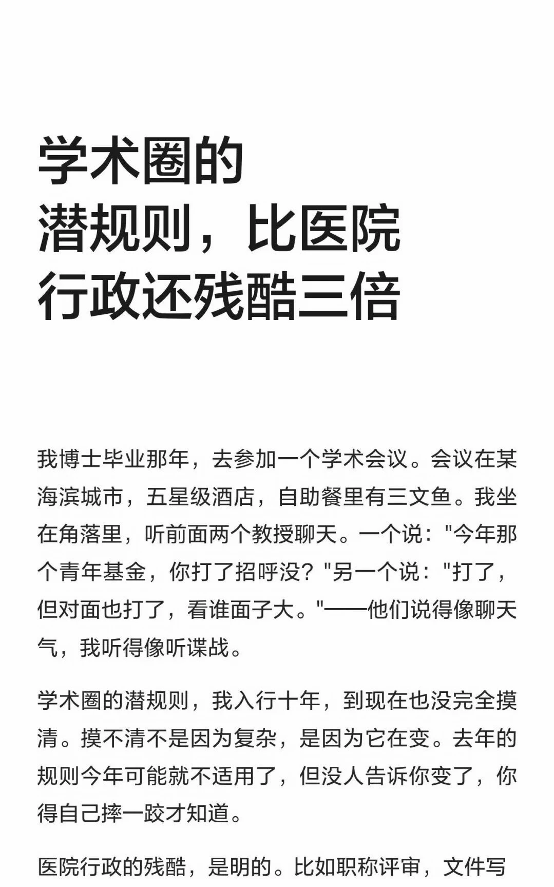学术圈的潜规则，比医院还残酷