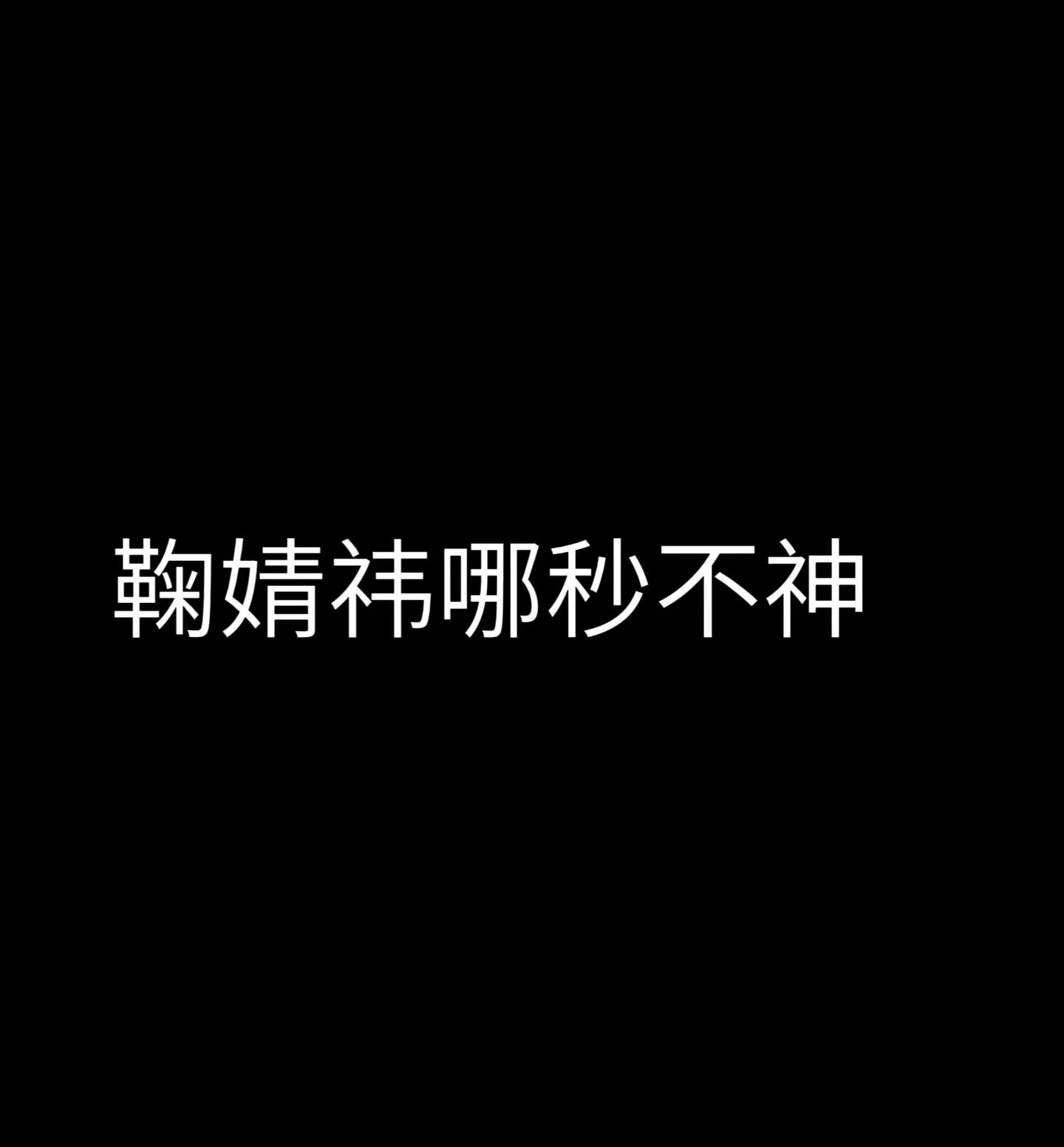 鞠婧祎