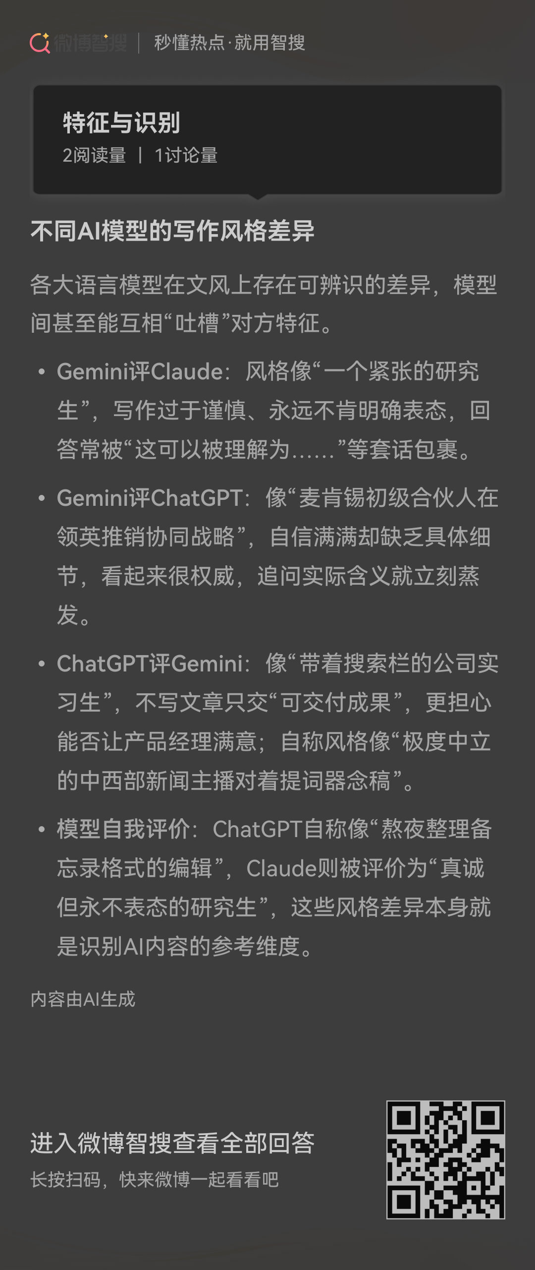 各大语言模型在文风上存在可辨识的差异，模型间甚至能互相“吐槽”对方特征。- Gemini评Claude：风格像“一个紧张的研究生”，写作过于谨慎、永远不肯明确表态，回答常被“这可以被理解为……”等套话