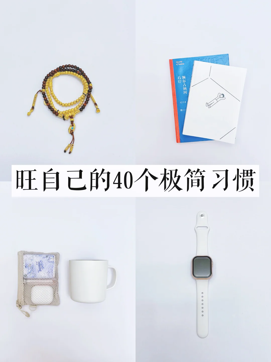 简单生活｜旺自己的40个极简习惯