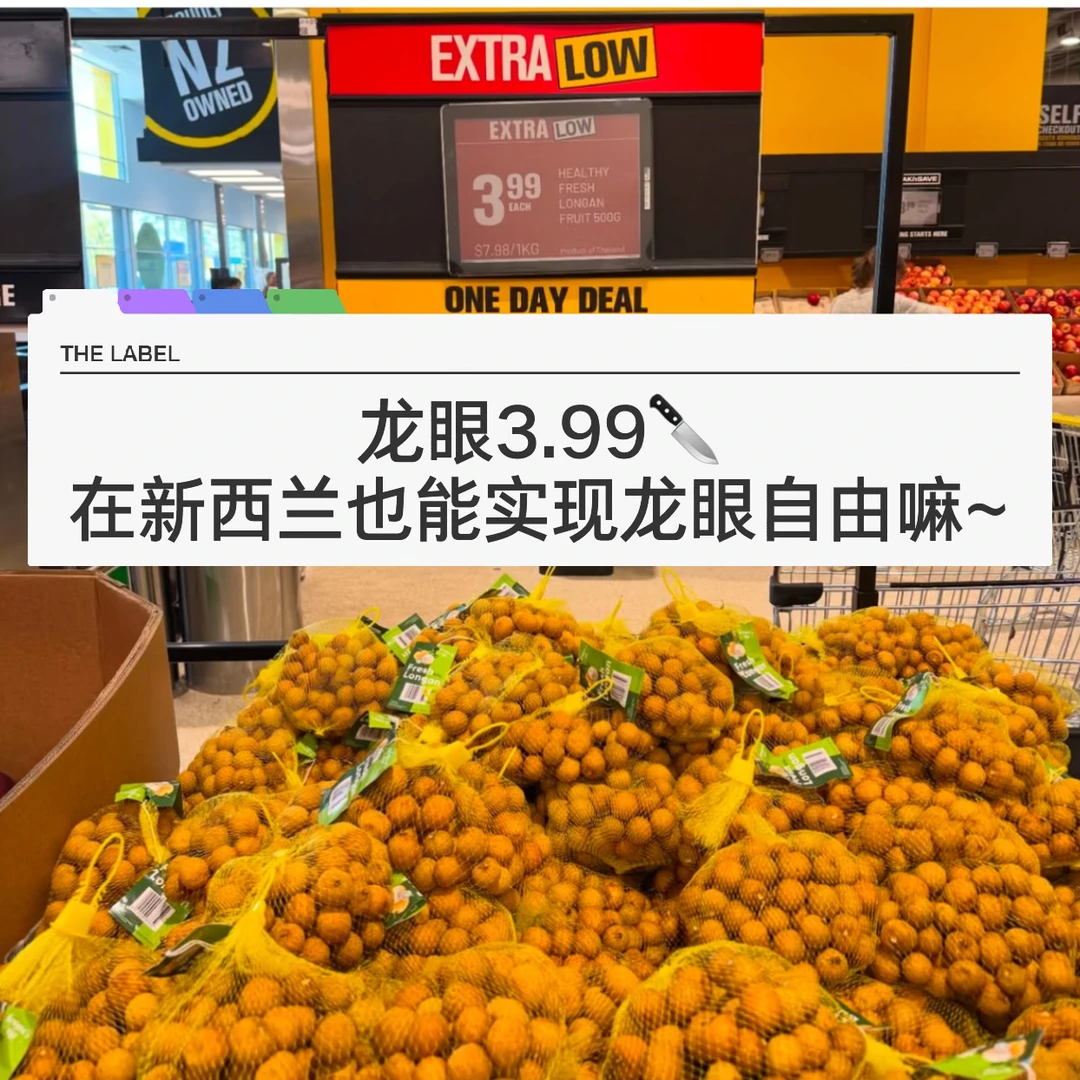 🇳🇿纽村大黄超市3.99🔪实现龙眼自由