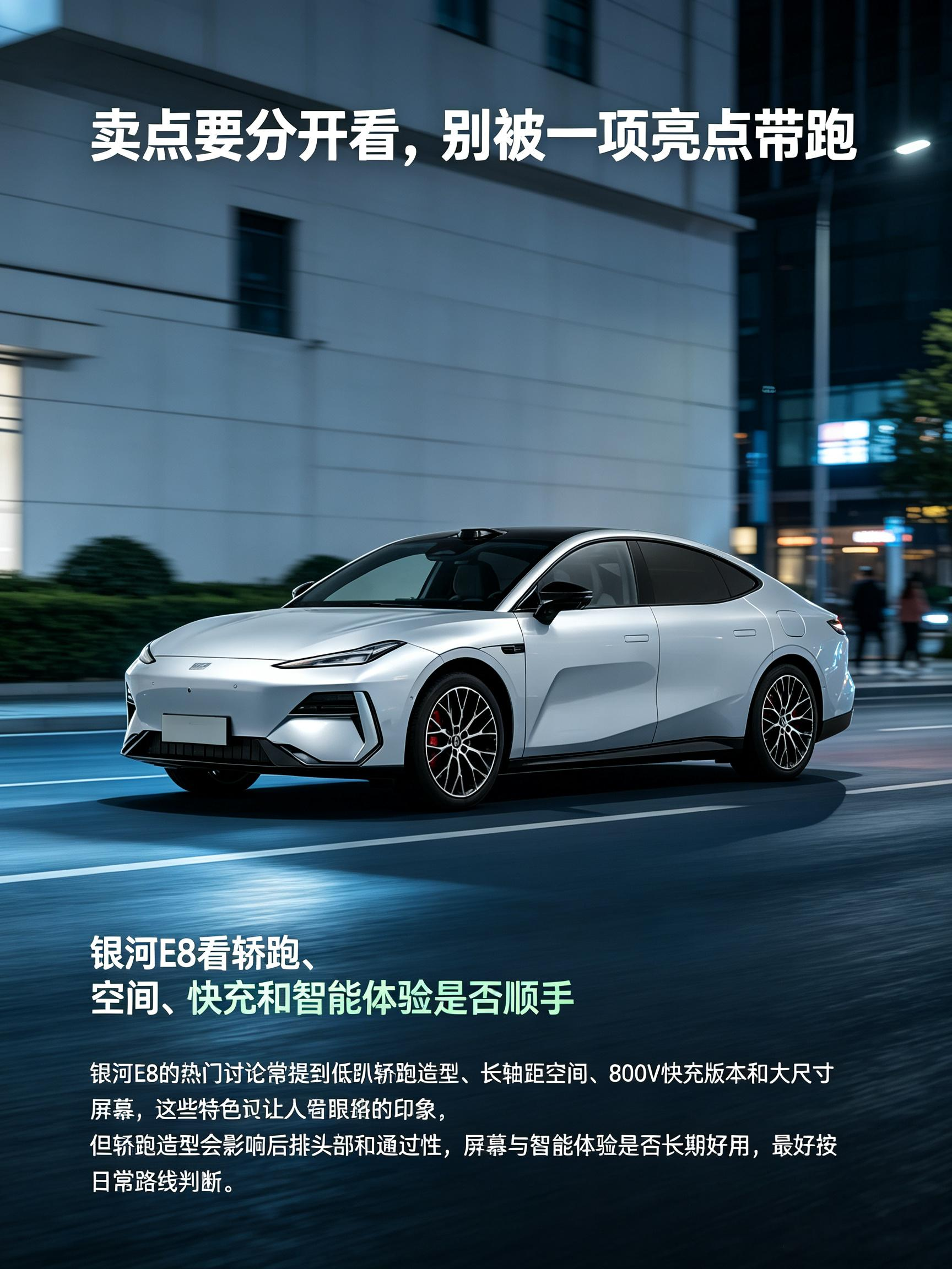银河E8外观是很耐看的轿跑风格，车内那块大屏上手新鲜感很足，日常开起来平顺安静。不过溜背的造型会对后排头部有一点影响，过坑洼路段也要多留意。如果平时大多是城市通勤，这个车会很合适，建议坐进后排亲身感受下空间再决定。【来自懂车帝车友圈】