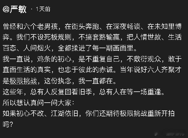 #严敏晒极限挑战旧照# 9月4日， 导演严敏发文怀念《极限挑战》，他透露自己也有“六人齐聚才是极限挑战”的执念，他问观众：“如果初心不改、江湖依旧，你们还期待极限挑战重新开拍吗？”5日凌晨，他又晒出多张旧照：“时光走远，画面还在。”#你想看极限挑战重拍吗#？#极限挑战 重拍# ​
