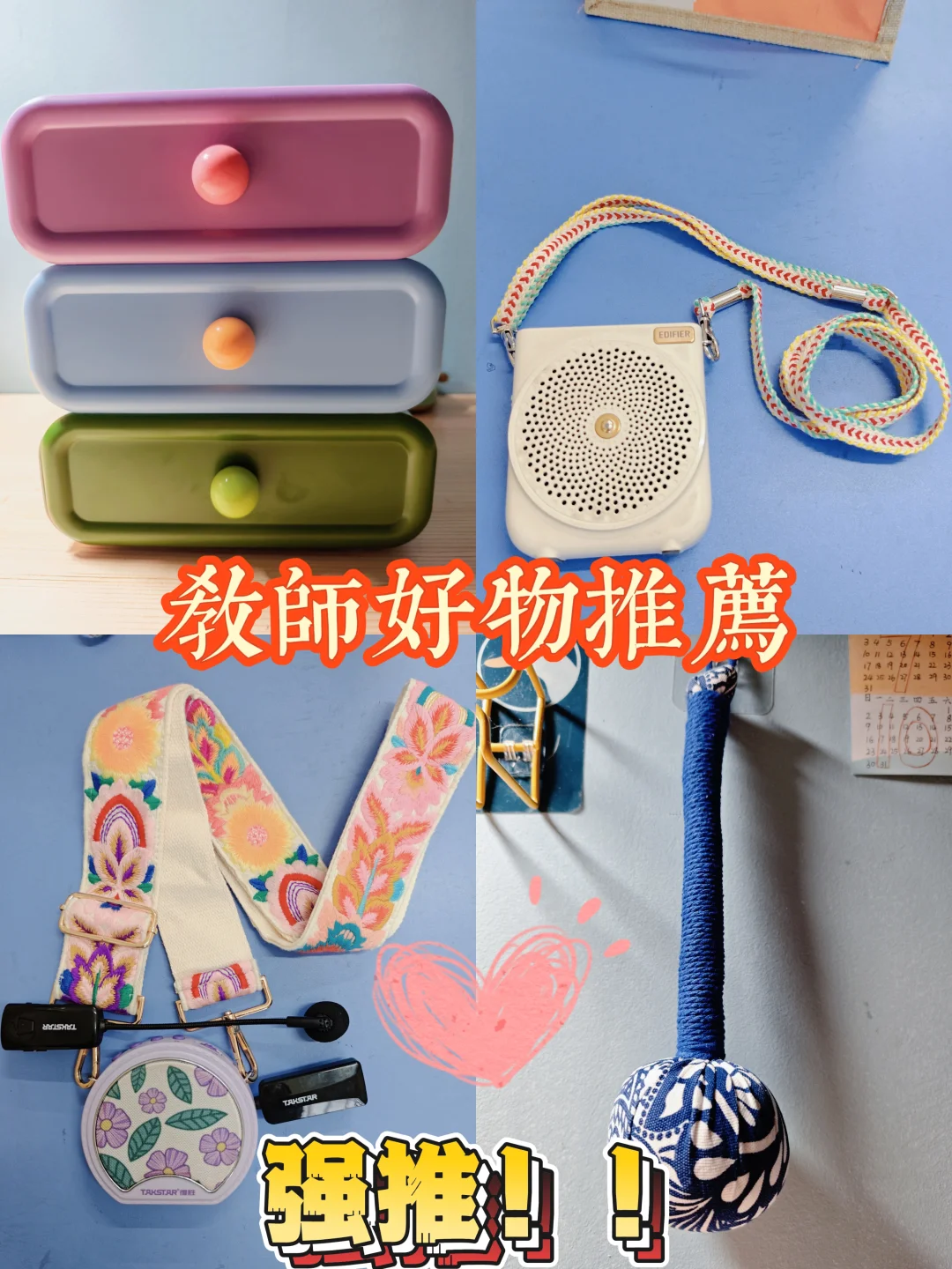 教师好物推荐，每个都是我的心头爱🌟