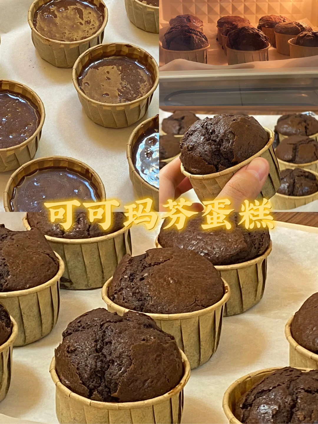 可可玛芬蛋糕/附详细教程🍫