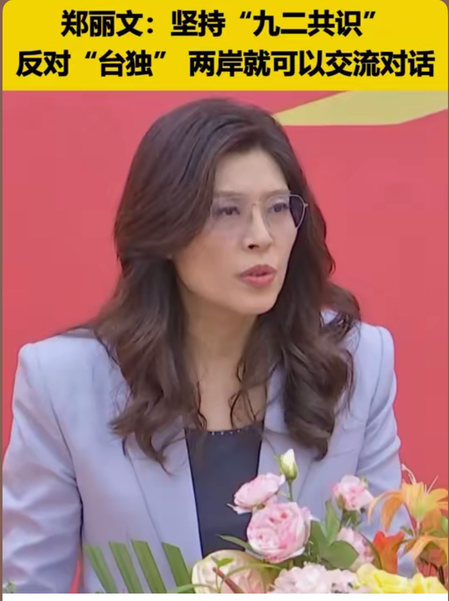 回电明确九二共识，直言台湾人都是中国人，郑丽文直面党内巨大压力

大陆方面发来贺电之后，郑丽文的回电在岛内激起巨大波澜。文中明确认可九二共识，直言台湾人都是中国人，这份表态，也让她立刻卷入国民党内部激烈的路线博弈当中。

选举刚落幕，党内就风波四起。赵少康、张亚中等党内人物，对这份表态提出不同看法。