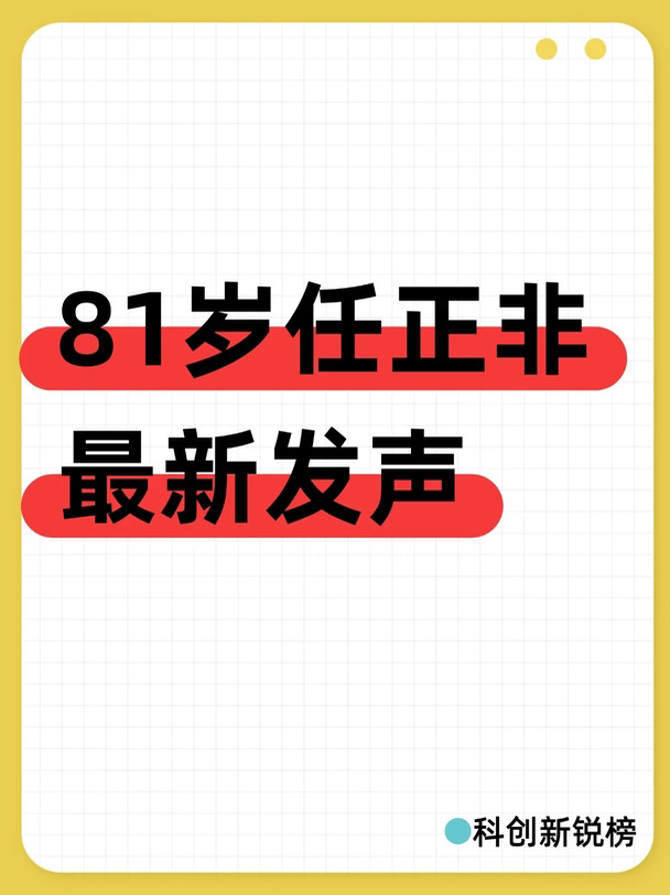 81岁任正非最新发声，再次重申华为不造车