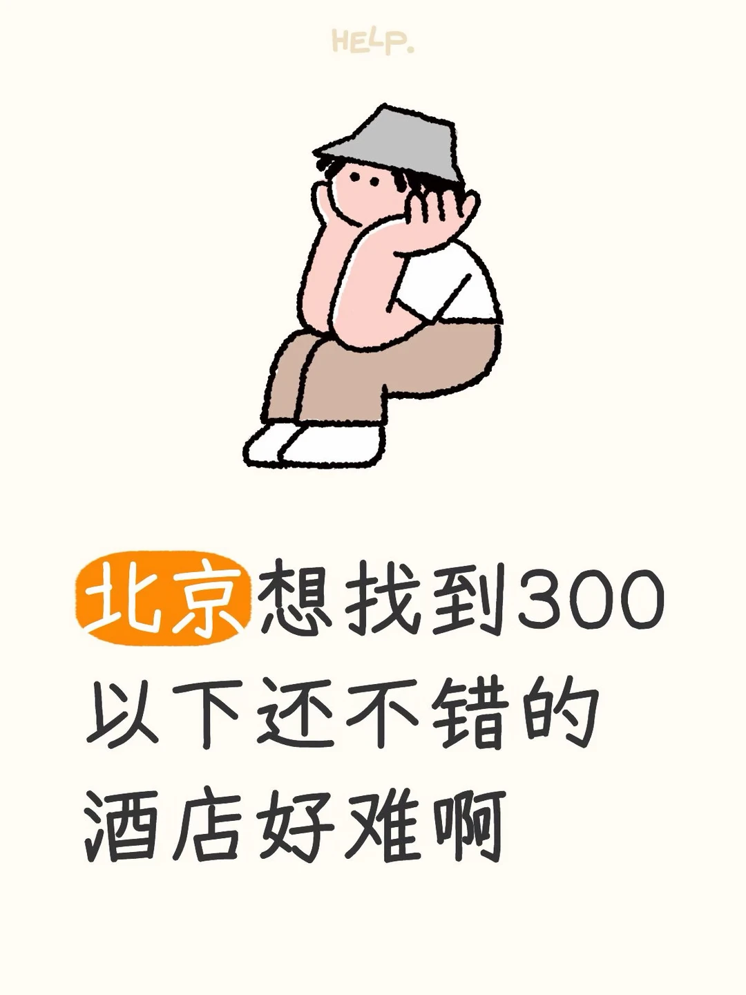 北京想找个位置价钱都不错的酒店好难啊