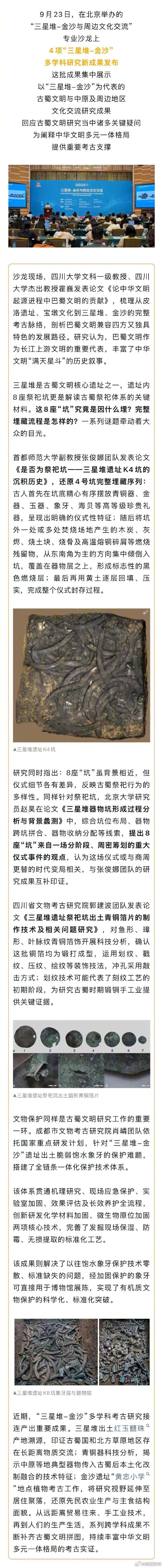 【#三星堆金沙研究新成果来了#】9月23日，在北京举办的“三星堆-金沙与周边文化交流”专业沙龙上，4项“三星堆-金沙”多学科研究新成果发布。这批成果集中展示以“三星堆-金沙”为代表的古蜀文明与中原及周边地区文化交流研究成果，回应古蜀文明研究当中诸多关键疑问，为阐释中华文明多元一体格局提供 ​