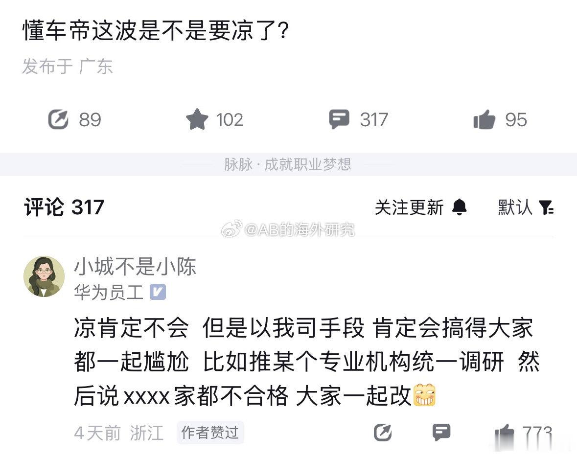 这位华为员工是认真的吗，是在职的吗，会不会说话呀？不怕被找到给小鞋穿吗？！

这叫推动行业设立统一标准维护行业的公平，是以身入局推动行业进步的壮举！

请注意发言姿势，不要随便乱说话[二哈]
看到我批改的作业之后修改重新发言！ ​