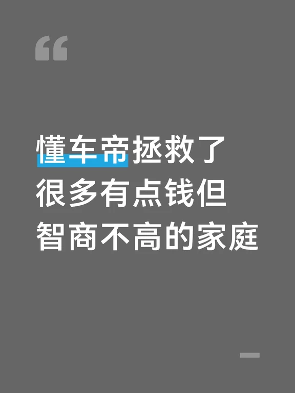 懂车帝拯救了很多有点钱但智慧不够的家庭