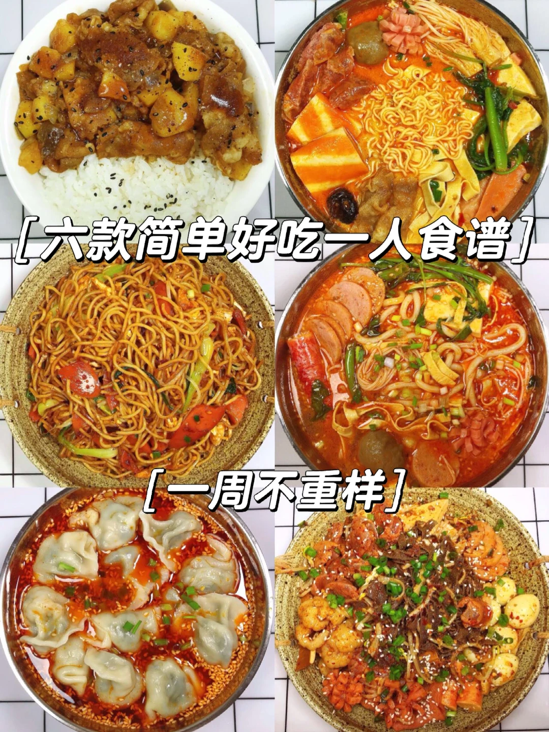 🌻六款简单好吃一人食谱！一周不重样🔥